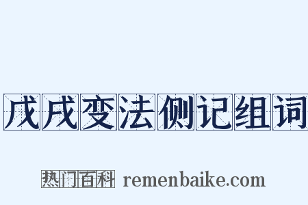 戊戌变法侧记组词是什么意思的图片
